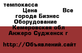 темпокасса valberg tcs 110 as euro › Цена ­ 21 000 - Все города Бизнес » Оборудование   . Кемеровская обл.,Анжеро-Судженск г.